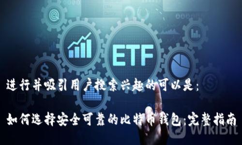进行并吸引用户搜索兴趣的可以是：

如何选择安全可靠的比特币钱包：完整指南