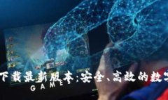 tpWallet官方下载最新版本：