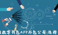 郑州区块链数字钱包APP外