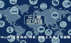 tpWallet使用指南：功能、优