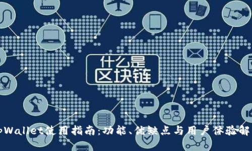 tpWallet使用指南：功能、优缺点与用户体验解析