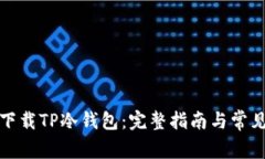 如何安全下载TP冷钱包：完