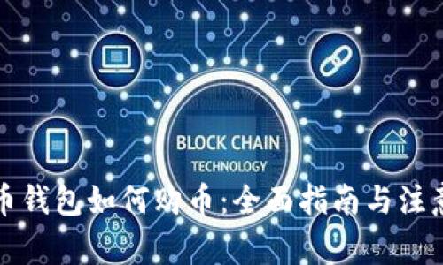 比特币钱包如何购币：全面指南与注意事项