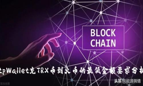 tpWallet充TRX币到火币的最低金额要求分析