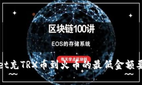 tpWallet充TRX币到火币的最低金额要求分析