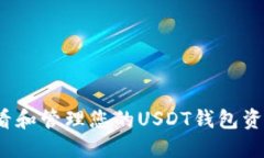 如何查看和管理您的USDT钱