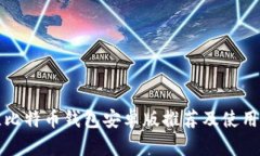 最佳比特币钱包安卓版推