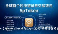 深入了解tpWallet中的DApp：