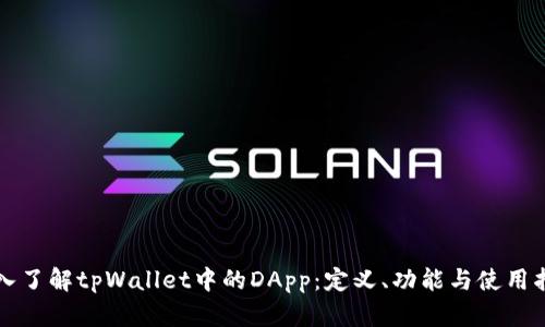 深入了解tpWallet中的DApp：定义、功能与使用指南