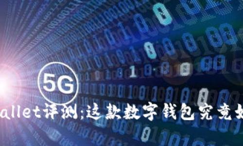tpWallet评测：这款数字钱包究竟如何？