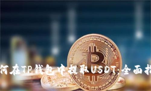 如何在TP钱包中提取USDT：全面指南