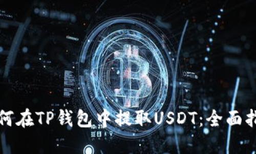 如何在TP钱包中提取USDT：全面指南