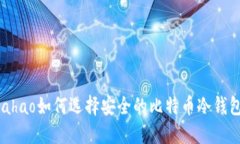 wahao如何选择安全的比特币