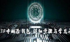  如何在TP中删除钱包：详