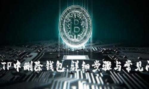 如何在TP中删除钱包：详细步骤与常见问题解析