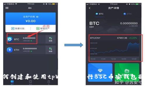 如何创建和使用tpWallet进行BSC币安钱包操作