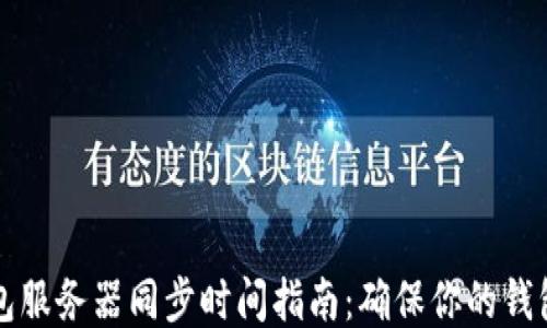 
以太坊钱包服务器同步时间指南：确保你的钱包无缝连接