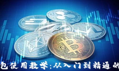 
比特币钱包使用教学：从入门到精通的完整指南