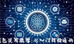比特币钱包使用教学：从
