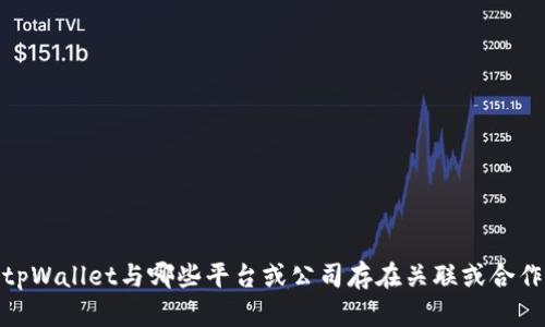 tpWallet与哪些平台或公司存在关联或合作