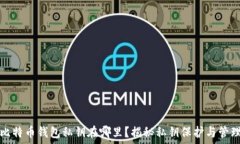   比特币钱包私钥在哪里？