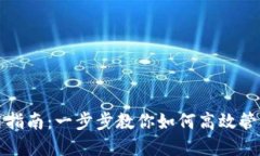 TP钱包使用指南：一步步教