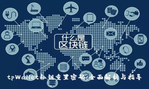tpWallet私钥重置密码：全面解析与指导