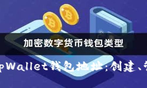 : 深入了解tpWallet钱包地址：创建、管理和安全性