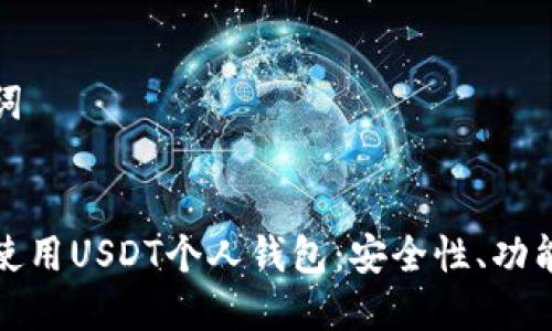 思考和关键词

  
如何选择和使用USDT个人钱包：安全性、功能与操作指南
