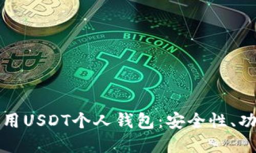 思考和关键词

  
如何选择和使用USDT个人钱包：安全性、功能与操作指南