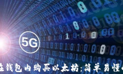 如何在钱包内购买以太坊:简单易懂的指南