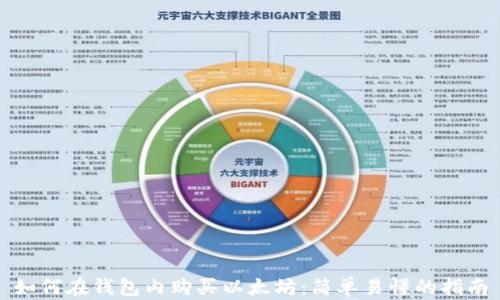 
如何在钱包内购买以太坊：简单易懂的指南