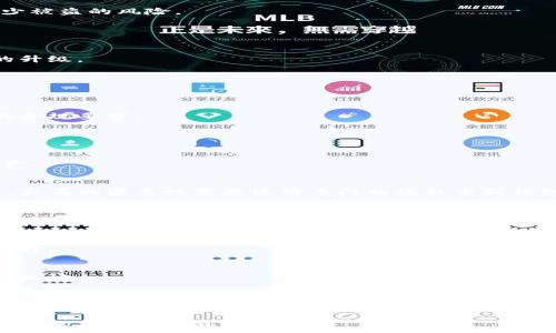  
流行比特币钱包推荐：选择最适合你的数字资产管理工具 

/guanjianci 
比特币钱包, 数字货币, 热钱包, 冷钱包/guanjianci 

## 内容大纲

1. **比特币钱包概述**
   - 比特币钱包的定义
   - 为什么需要比特币钱包
   - 比特币钱包与传统钱包的区别

2. **比特币钱包的类型**
   - 热钱包与冷钱包的比较
   - 软件钱包 vs 硬件钱包 vs 在线钱包
   - 各种钱包的安全性分析

3. **最流行的比特币钱包推荐**
   - 电子钱包推荐（如Coinbase, Blockchain, Trust Wallet）
   - 硬件钱包推荐（如Ledger, Trezor）
   - 综合钱包推荐（如Exodus, Atomic Wallet）

4. **如何选择适合你的比特币钱包**
   - 个人需求分析
   - 安全性与便利性的平衡
   - 用户界面的友好度

5. **比特币钱包的使用技巧**
   - 如何安全备份钱包
   - 多重签名钱包的使用
   - 如何防范常见的安全风险

6. **未来趋势与发展**
   - 市场最新动态
   - 技术创新与新兴钱包
   - 政策与合规性对钱包的影响

7. **常见问题解答**
   - 如何恢复丢失的比特币钱包？
   - 比特币钱包可以匿名使用吗？
   - 如何查看交易记录和余额？
   - 冷钱包与热钱包哪个更安全？
   - 如何转移比特币到新钱包？
   - 使用钱包中的代币有什么风险？

---

## 内容正文

### 1. 比特币钱包概述

#### 比特币钱包的定义
比特币钱包是存储和管理比特币及其他加密货币的一种工具。它允许用户发送、接收和跟踪他们的数字资产。与传统的钱包不同，比特币钱包并不直接存储比特币，而是保存用户的私钥，利用这些私钥来访问比特币区块链。

#### 为什么需要比特币钱包
比特币钱包的主要功能是安全存储用户的资产。如果没有一个有效的钱包，用户将无法管理他们的比特币，也不能随意进行交易。此外，钱包还能提供对交易的历史记录进行查询，方便用户进行资产管理。

#### 比特币钱包与传统钱包的区别
传统钱包存储的是实体货币，而比特币钱包则存储的是数字货币。相较于传统钱包比特币钱包的安全性显得更为复杂，包括私钥的管理、网络安全等问题。

### 2. 比特币钱包的类型

#### 热钱包与冷钱包的比较
热钱包通常在线上运行，使用方便但安全性相对较弱，因为它们更容易受到黑客攻击。冷钱包则是离线存储，如硬件钱包或纸钱包，安全性较高，但使用时不够便利。

#### 软件钱包 vs 硬件钱包 vs 在线钱包
软件钱包下载到用户的设备上，控制在自己手中；硬件钱包则外部设备，通常更安全；在线钱包则托管在第三方平台，便利性高但风险也大。

#### 各种钱包的安全性分析
不同类型的钱包在安全性上的表现各不相同。个人用户在选择时需要综合考虑，确保所选钱包符合自己的安全需求。

### 3. 最流行的比特币钱包推荐

#### 电子钱包推荐
如Coinbase、Blockchain和Trust Wallet等都是相对流行的电子钱包，它们提供了良好的用户体验和多种功能。

#### 硬件钱包推荐
Ledger和Trezor是目前市面上最受欢迎的硬件钱包品牌，以其安全性和用户友好性著称。

#### 综合钱包推荐
Exodus和Atomic Wallet不仅支持比特币，还支持多种其他数字资产，适合需要多样化资产管理的用户。

### 4. 如何选择适合你的比特币钱包

#### 个人需求分析
在选择比特币钱包时，首先要评估自己的需求，包括交易频率、安全需求和资产种类等。

#### 安全性与便利性的平衡
用户需要在安全性和便利性之间找到平衡，高安全性的选择可能会稍显复杂，而低安全性的钱包使用方便但风险较高。

#### 用户界面的友好度
一个易于使用的界面能够显著提升用户体验，选择时应该优先考虑那些用户口碑较好的钱包。

### 5. 比特币钱包的使用技巧

#### 如何安全备份钱包
安全备份钱包非常重要，通常使用助记词或私钥进行备份，并妥善保管。切勿将私钥未经加密地存储在网上或轻易分享。

#### 多重签名钱包的使用
多重签名钱包提供了额外的安全保护，需多个签名才能执行交易，尤其适合企业和大额交易。

#### 如何防范常见的安全风险
用户需要学习识别网络钓鱼、恶意软件等常见风险，同时选择信誉良好的钱包服务，以减少被盗的风险。

### 6. 未来趋势与发展

#### 市场最新动态
随着市场的发展，比特币钱包的功能和形式也在不断演进，用户需求的变化推动了钱包的升级。

#### 技术创新与新兴钱包
许多新技术如区块链扩容、去中心化交易平台等，正在改变钱包的使用方式和安全性。

#### 政策与合规性对钱包的影响
政策和法规对比特币钱包的使用具有很大影响，尤其是监管日益严格的环境，会带来新的合规要求。

### 7. 常见问题解答

#### 如何恢复丢失的比特币钱包？
如钱包丢失，用户可以通过助记词或备份文件进行恢复。如果未备份，则可能无法恢复资产。

#### 比特币钱包可以匿名使用吗？
虽然比特币交易站在一定程度上是半匿名的，但了解整个链条仍然能追踪到每一笔交易，真正的匿名性需要使用专门的隐私币和钱包。

#### 如何查看交易记录和余额？
用户可以直接在钱包界面查看，也可以通过区块链浏览器查询自己的交易记录及余额，区块链的数据内容是公开透明的。

#### 冷钱包与热钱包哪个更安全？
冷钱包因其离线特性一般被视为更安全的选择，但使用不便，用户需根据自己需要作出选择。

#### 如何转移比特币到新钱包？
用户需要创建新钱包并生成接收地址，然后在原钱包中选择转账，将比特币发送到新钱包地址。

#### 使用钱包中的代币有什么风险？
用户在持有代币时，需注意市场波动及项目稳定性，分散风险及定期评估自持代币的风险是必要的。

以上是关于比特币钱包的完整内容概述和问题解答，为了深入了解每一个方面，可以继续扩展各个部分的内容。