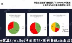 如何在tpWallet中使用TRX进行