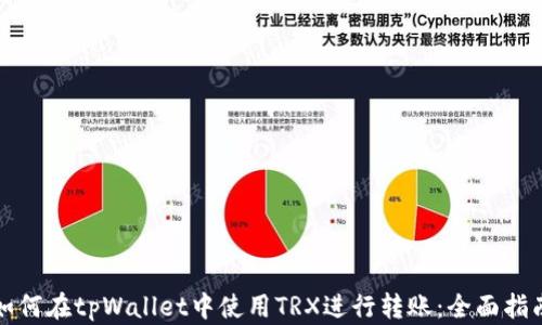 如何在tpWallet中使用TRX进行转账:全面指南
