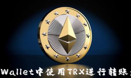 如何在tpWallet中使用TRX进行转账:全面指南