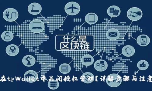 如何在tpWallet中关闭授权管理？详解步骤与注意事项