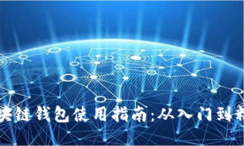 区块链钱包使用指南：从入门到精通