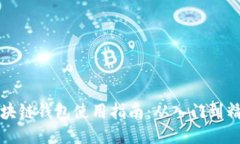 区块链钱包使用指南：从