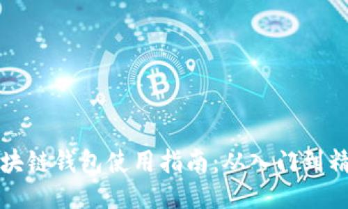 区块链钱包使用指南：从入门到精通