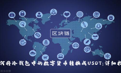 如何将冷钱包中的数字货币转换成USDT：详细指南