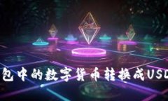 如何将冷钱包中的数字货