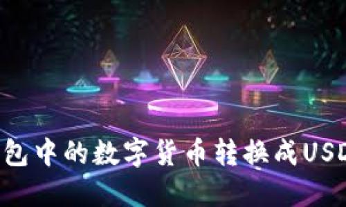 如何将冷钱包中的数字货币转换成USDT：详细指南