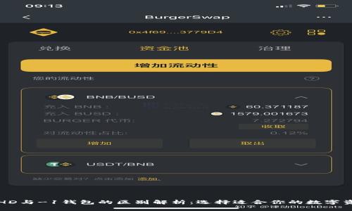 : tpWalletHD与-1钱包的区别解析：选择适合你的数字资产管理工具