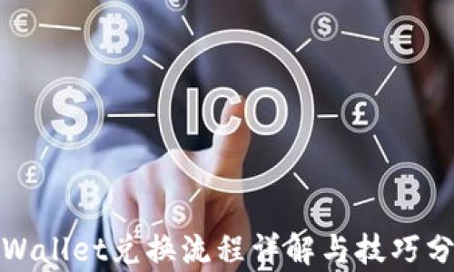 
tpWallet兑换流程详解与技巧分享