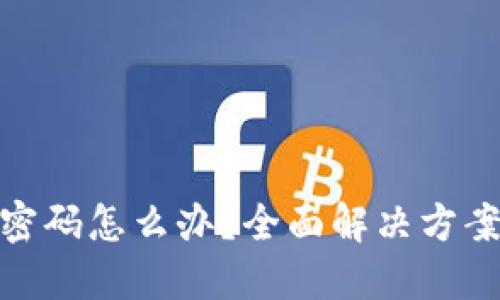 tP钱包忘记密码怎么办？全面解决方案与防护措施
