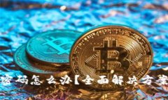tP钱包忘记密码怎么办？全