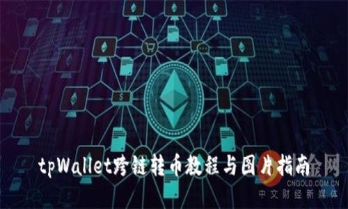 tpWallet跨链转币教程与图片指南