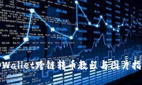 tpWallet跨链转币教程与图片指南