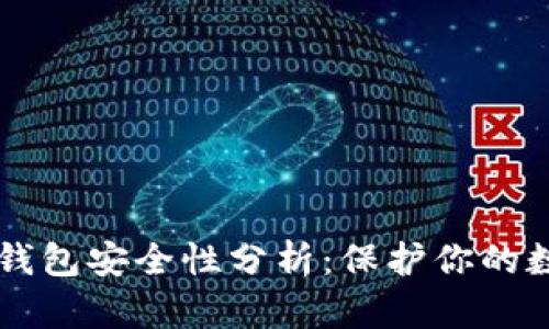 区块链钱包安全性分析：保护你的数字资产